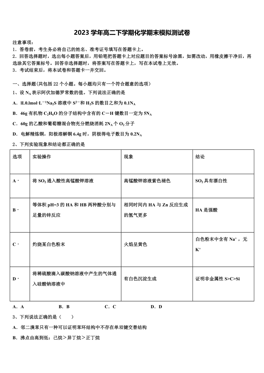 四川省成都市经开区实验中学2023学年化学高二下期末考试模拟试题（含解析）.doc_第1页