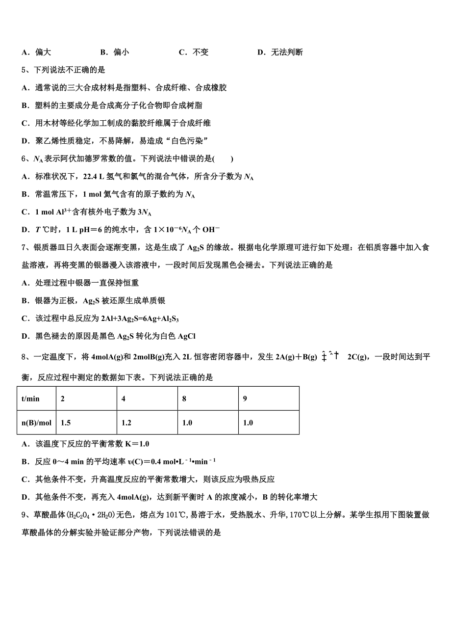 2023学年湖南省长郡中学高二化学第二学期期末学业水平测试试题（含解析）.doc_第2页