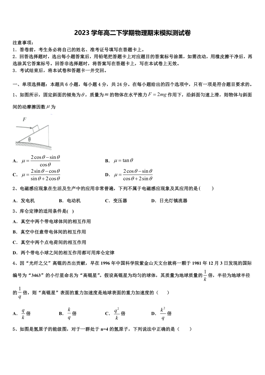 内蒙古通辽市科左后旗甘旗卡二中2023学年物理高二下期末统考模拟试题（含解析）.doc_第1页