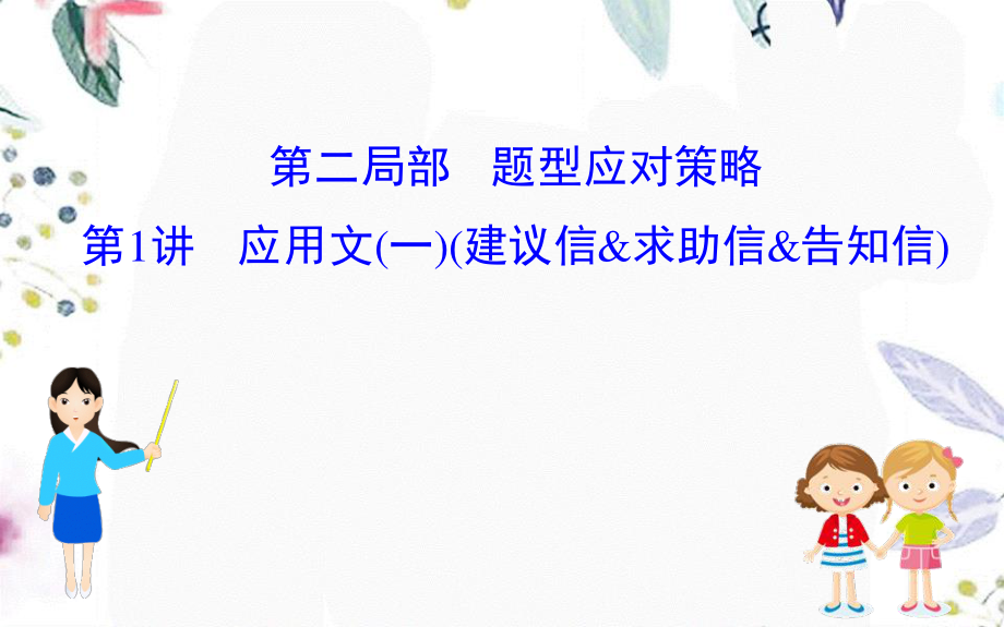 2023学年高考英语二轮复习专题6书面表达6.2.1应用文一建议信&求助信&告知信课件（人教版）2.ppt_第1页