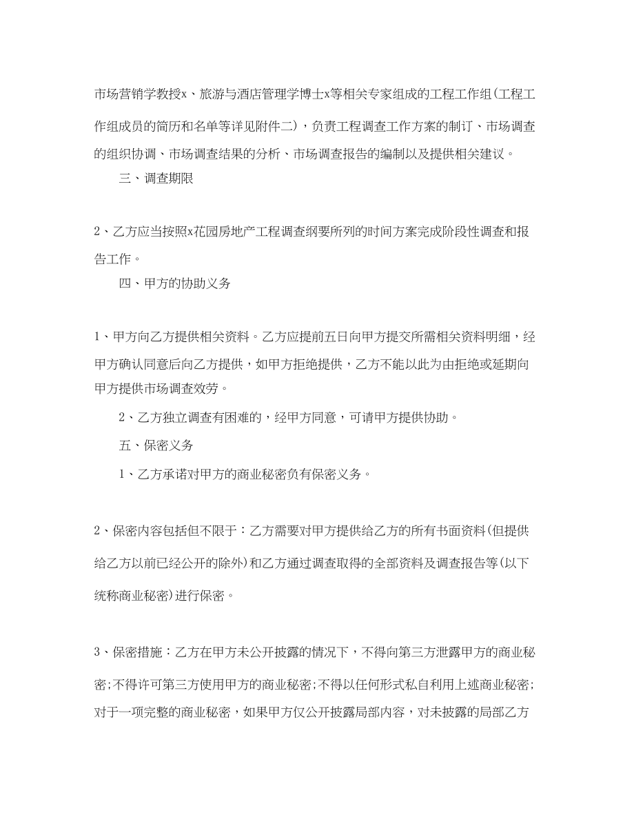 2023年5篇有关市场调研委托合同范文.docx_第2页