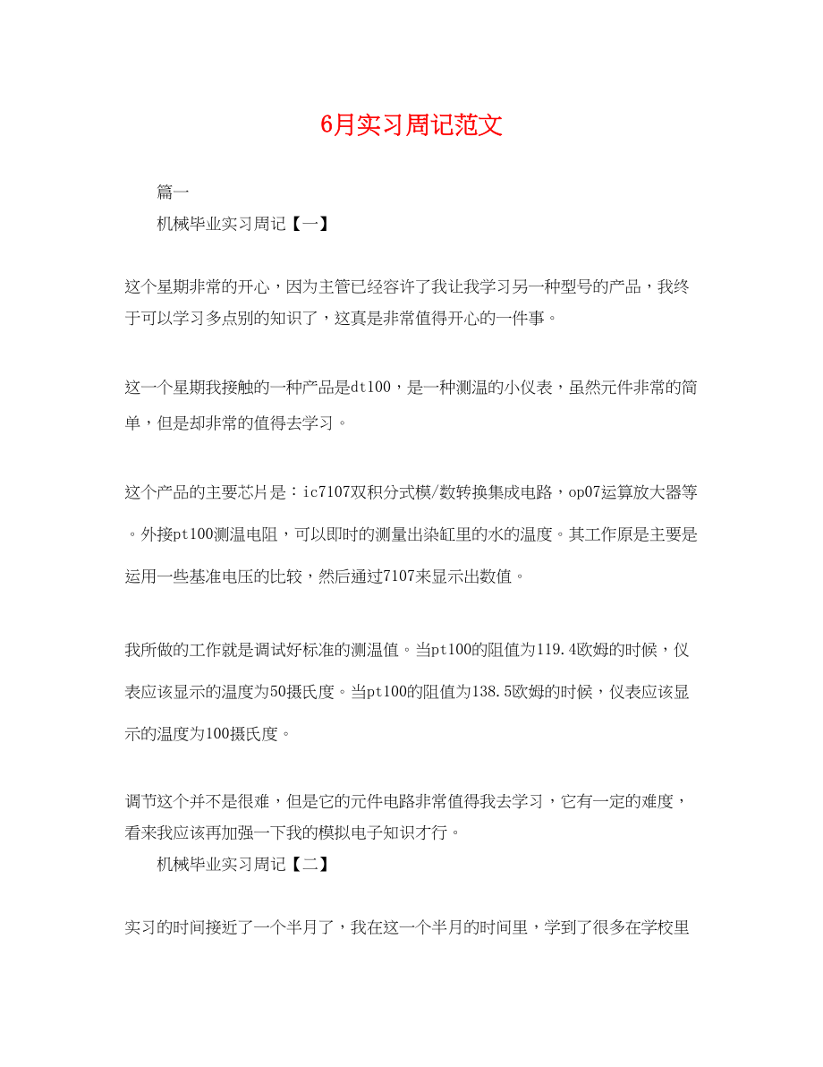 2023年6月实习周记范文.docx_第1页