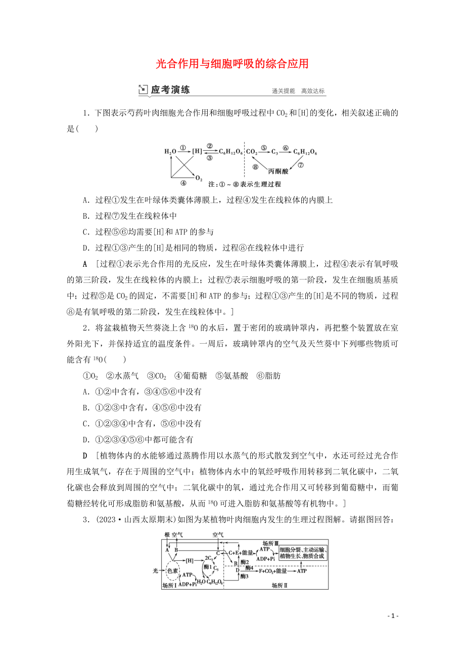 2023学年高考生物一轮复习第三单元细胞的能量供应与利复习提升课4光合作与细胞呼吸的综合应1演练含解析.doc_第1页