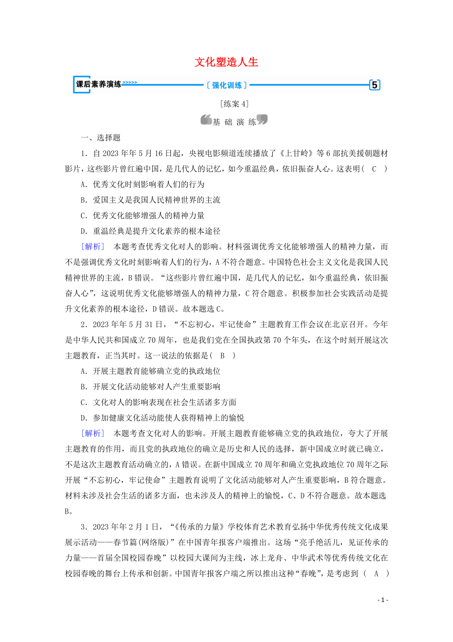 2023学年高中政治第一单元文化与生活第二课文化对人的影响第2框文化塑造人生课后素养演练含解析（人教版）必修3.doc_第1页