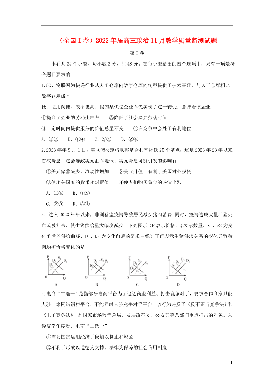 全国I卷2023学年高三政治11月教学质量监测试题.doc_第1页