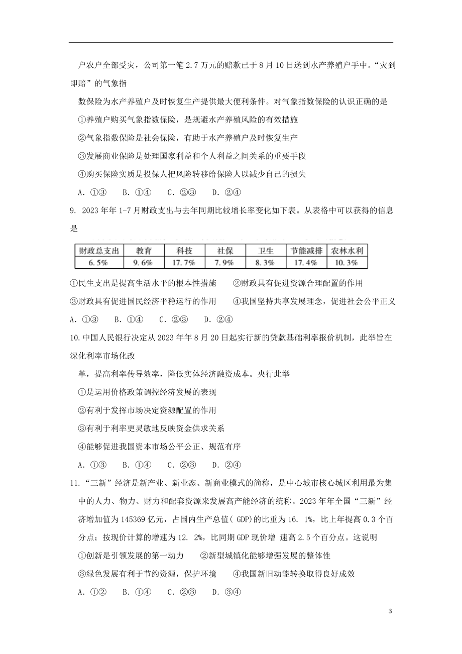 全国I卷2023学年高三政治11月教学质量监测试题.doc_第3页