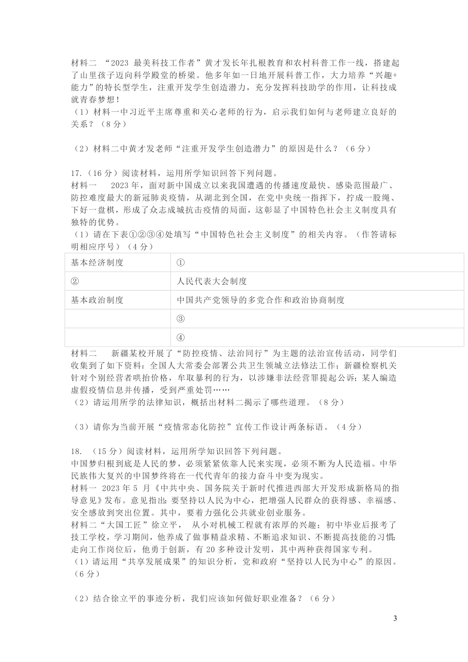 维吾尔自治区建设兵团2023学年中考道德与法治真题试题.docx_第3页