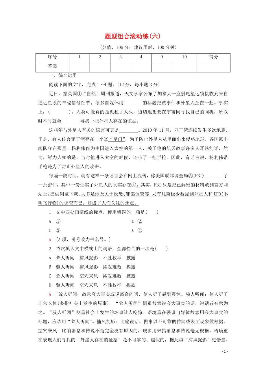 2023学年年高中语文二轮复习题型组合滚动练6含解析.doc_第1页