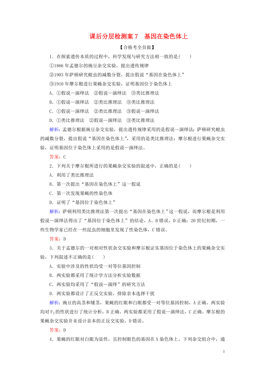 2023学年新教材高中生物课后分层检测案7基因在染色体上（人教版）第二册.doc_第1页