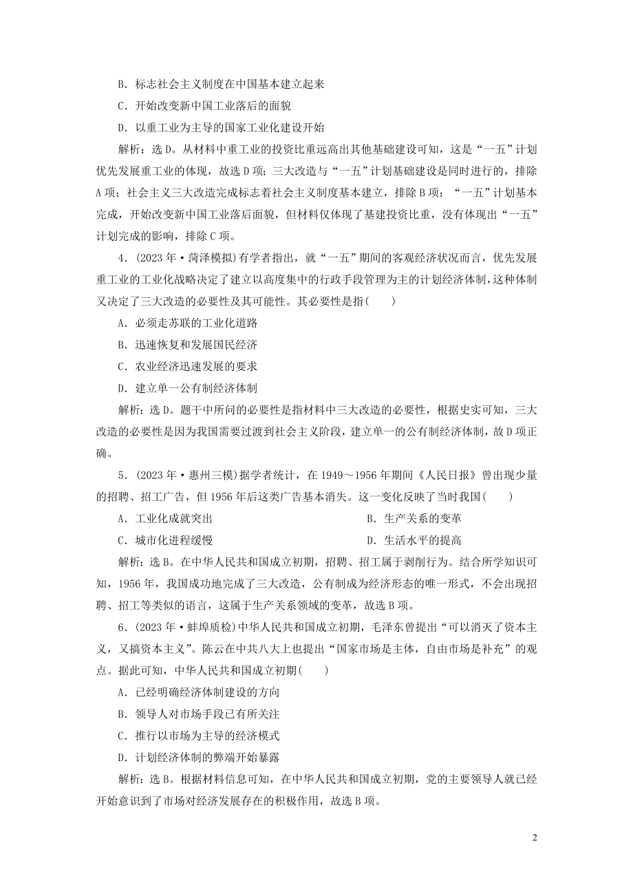 2023学年高考历史一轮复习专题八中国社会主义建设的道路探索3专题质量检测八人民版.doc_第2页