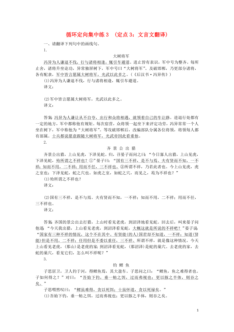 2023学年高考语文循环定向集中练3定点3文言文翻译含解析.doc_第1页