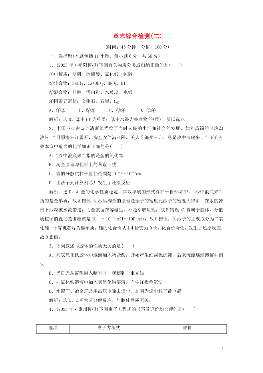 2023学年高考化学一轮复习第2章化学物质及其变化章末综合检测二（人教版）.doc_第1页