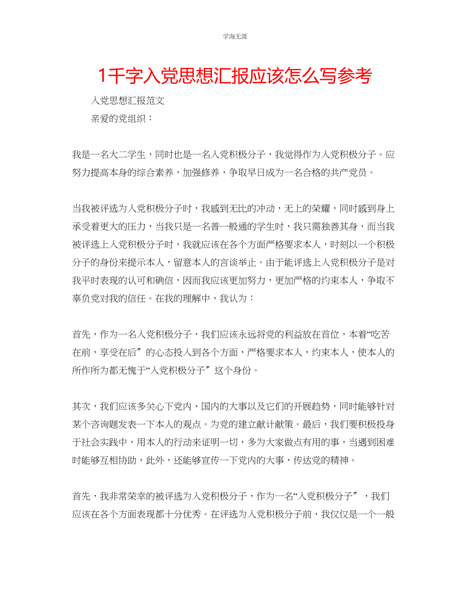 2023年1千字入党思想汇报应该怎么写范文.docx_第1页