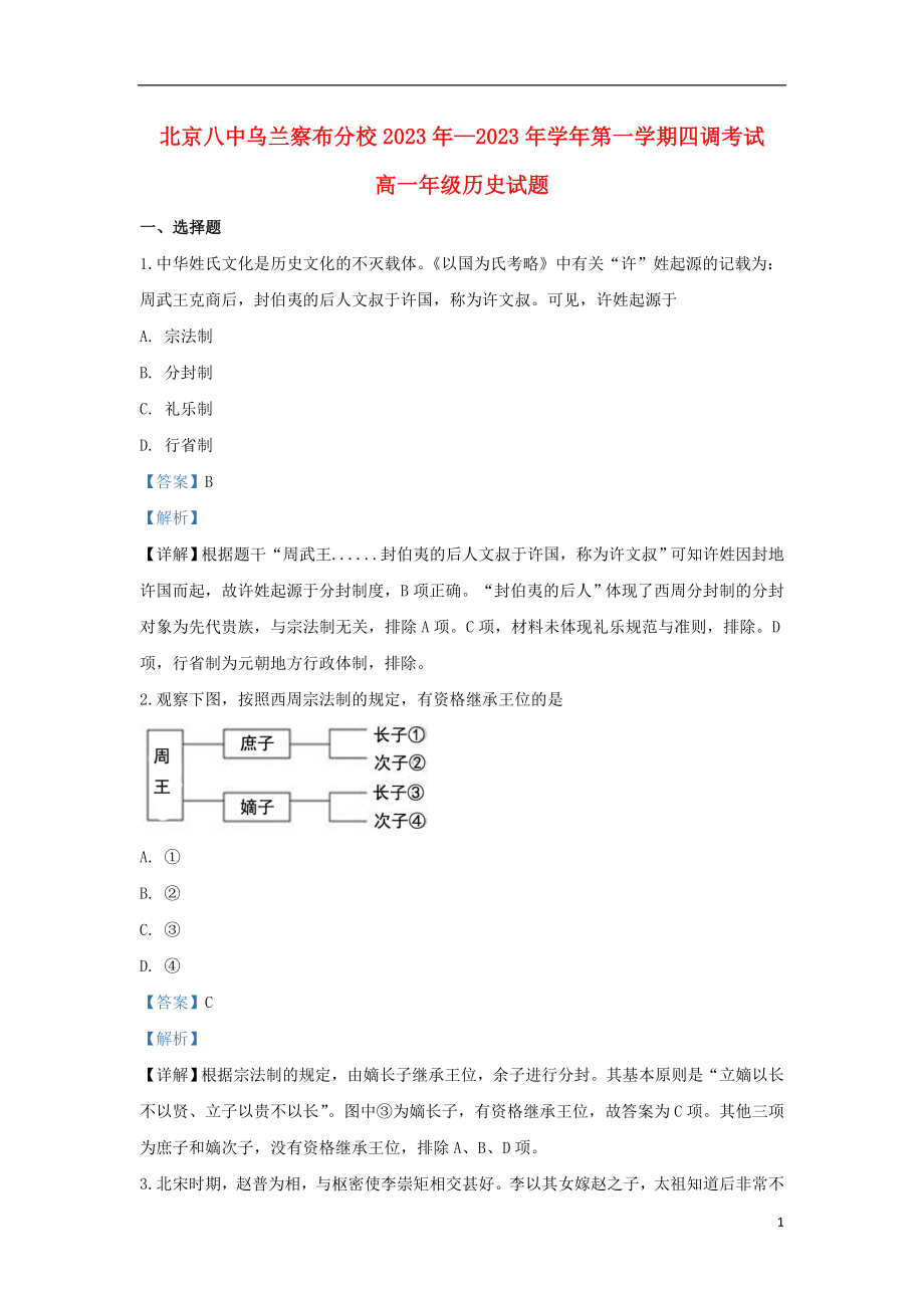 内蒙古北京八中乌兰察布分校2023学年高一历史上学期第四次调研考试试题含解析.doc_第1页