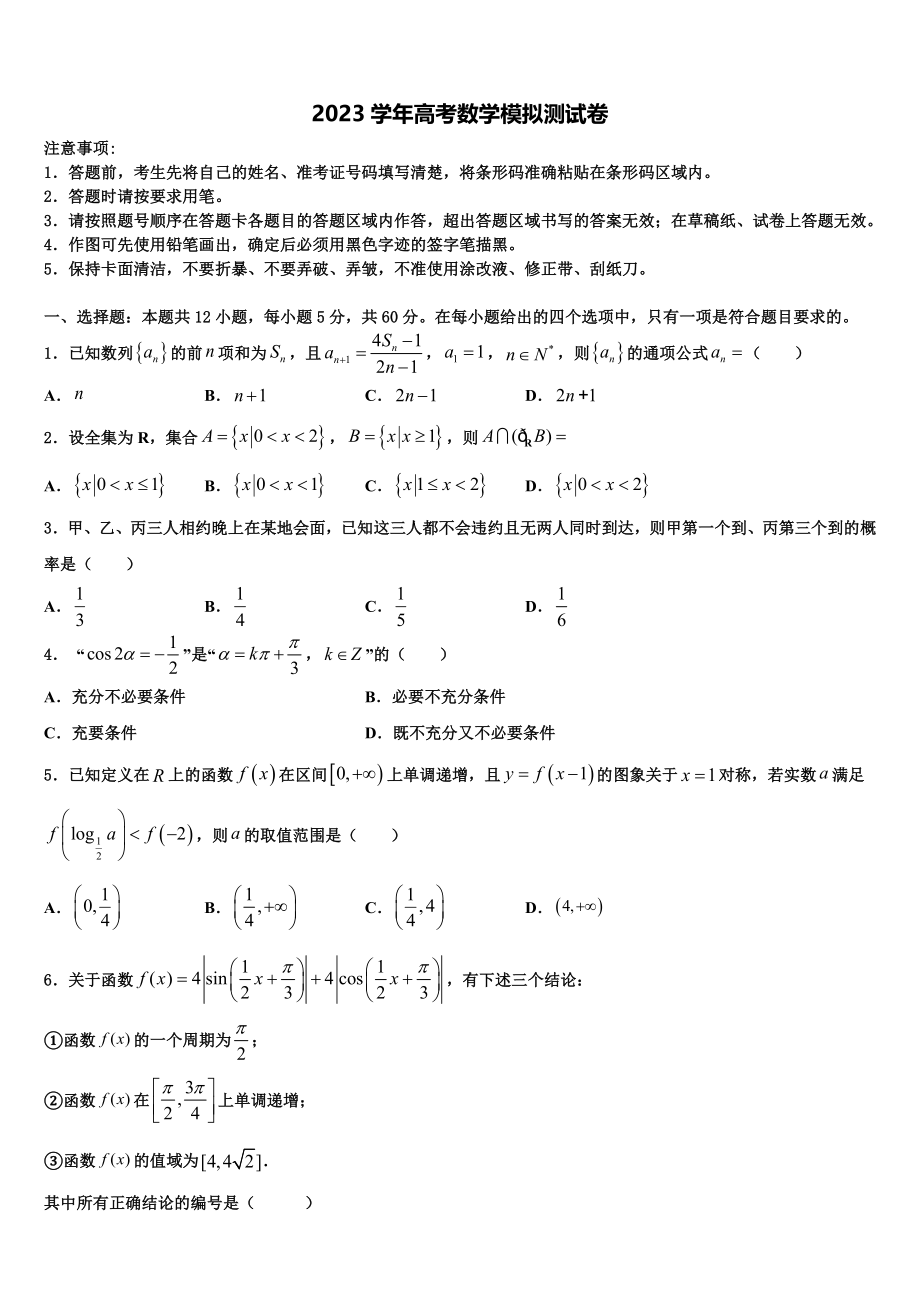 2023届吉林省长春外国语学校高三下学期第一次联考数学试卷（含解析）.doc_第1页