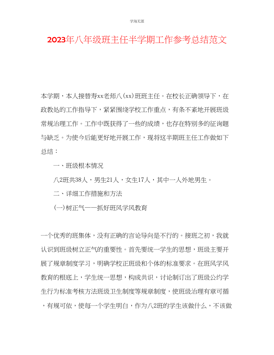 2023年八级班主任半学期工作总结范文.docx_第1页