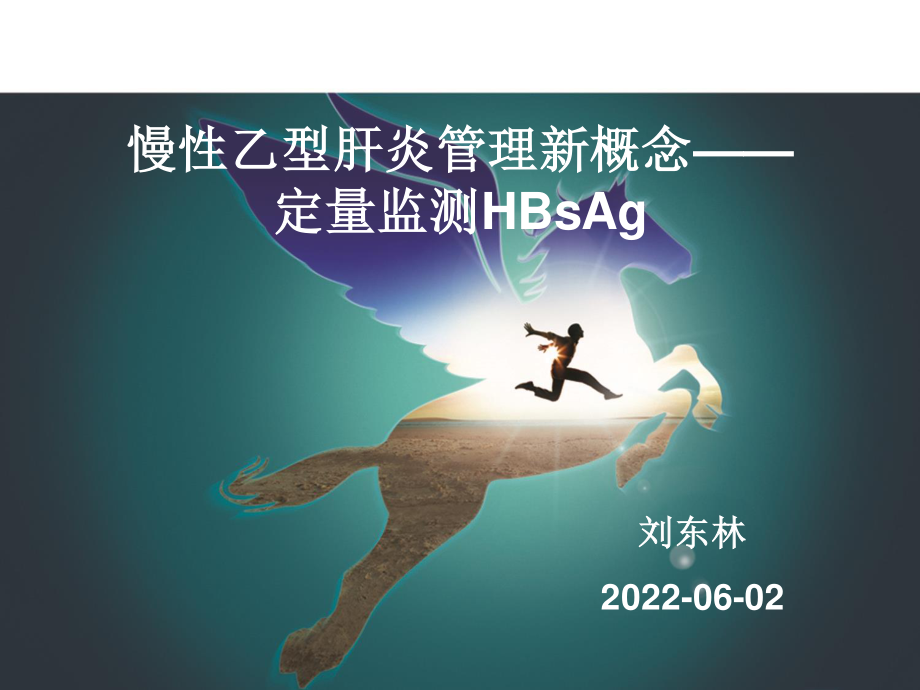 2023年HBsAg定量检测（教学课件）.ppt_第1页