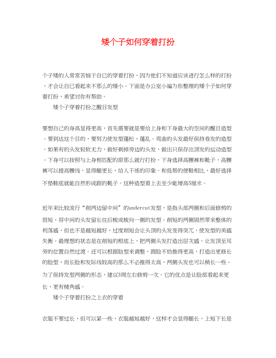 2023年矮个子如何穿着打扮.docx_第1页