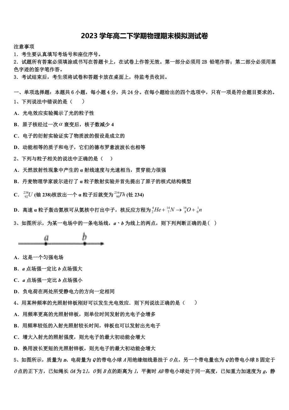 吉林省白城市第四中学2023学年物理高二第二学期期末经典模拟试题（含解析）.doc_第1页