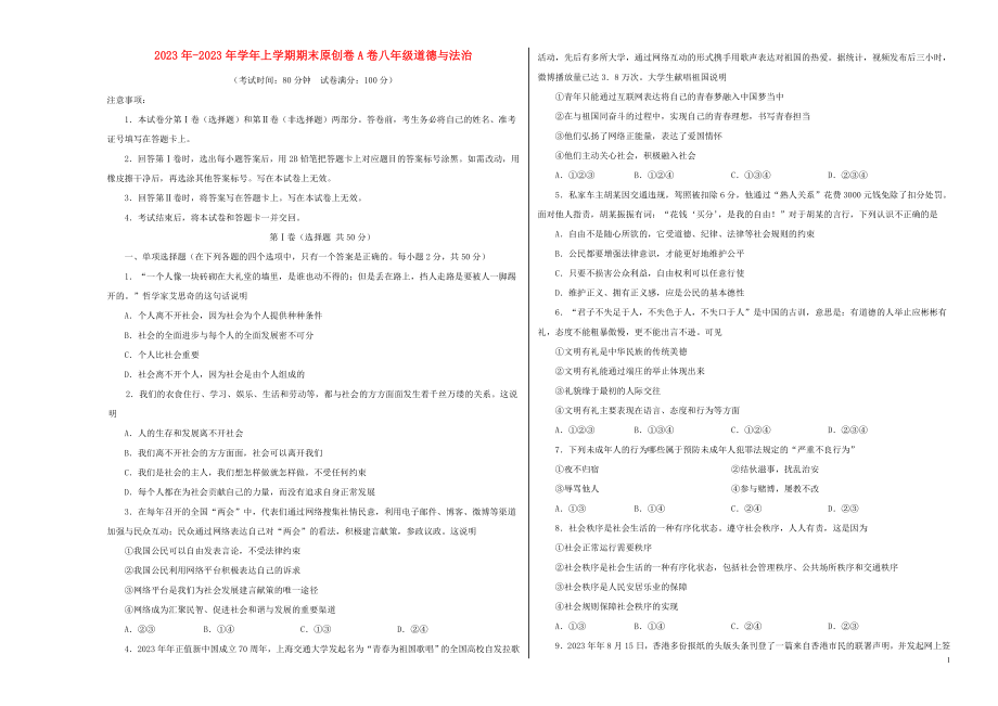 2023学年八年级道德与法治上学期期末预测密卷含解析.doc_第1页