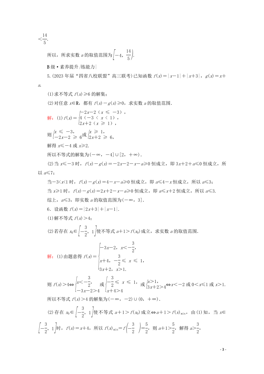 2023学年高考数学一轮复习选修4_5不等式选讲第1节绝对值不等式课时跟踪检测文新人教A版.doc_第3页