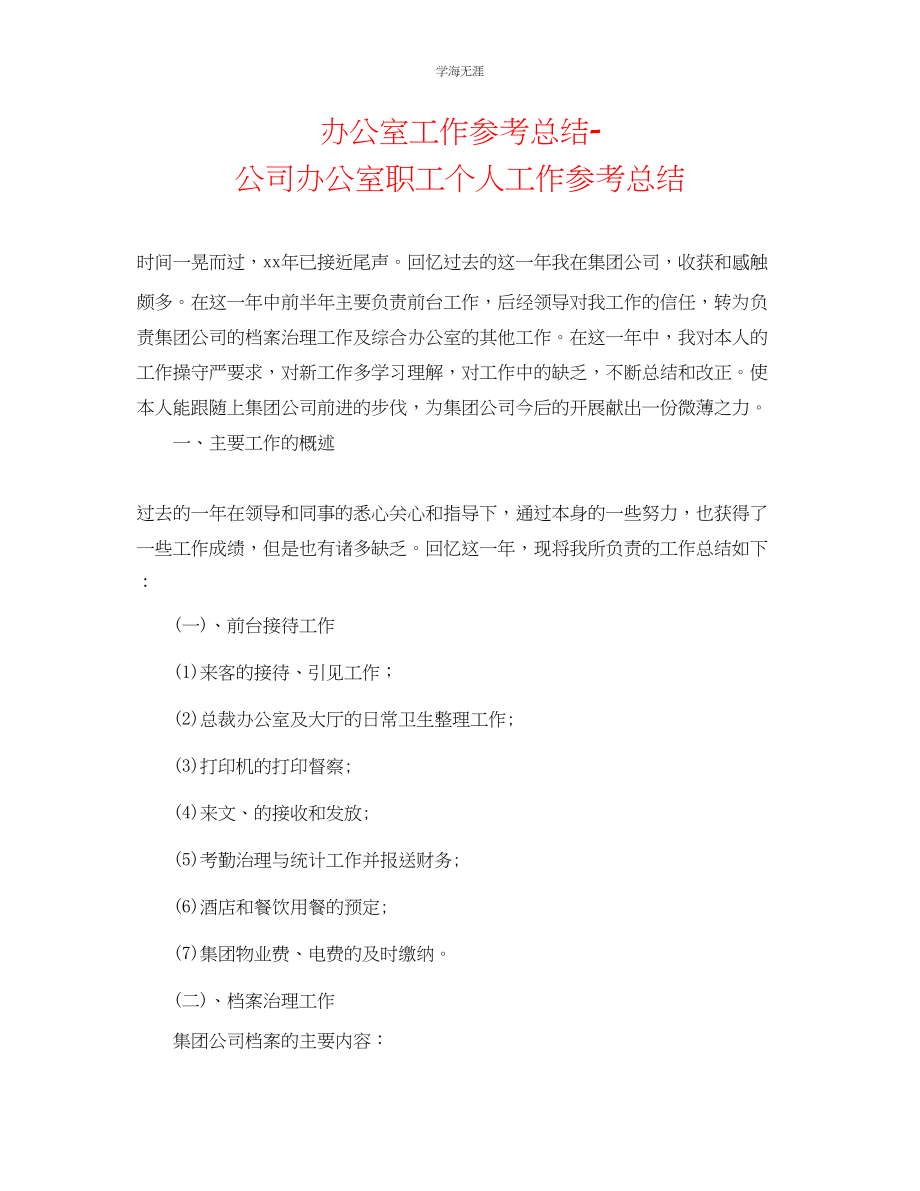 2023年办公室工作总结公司办公室职工个人工作总结范文.docx_第1页