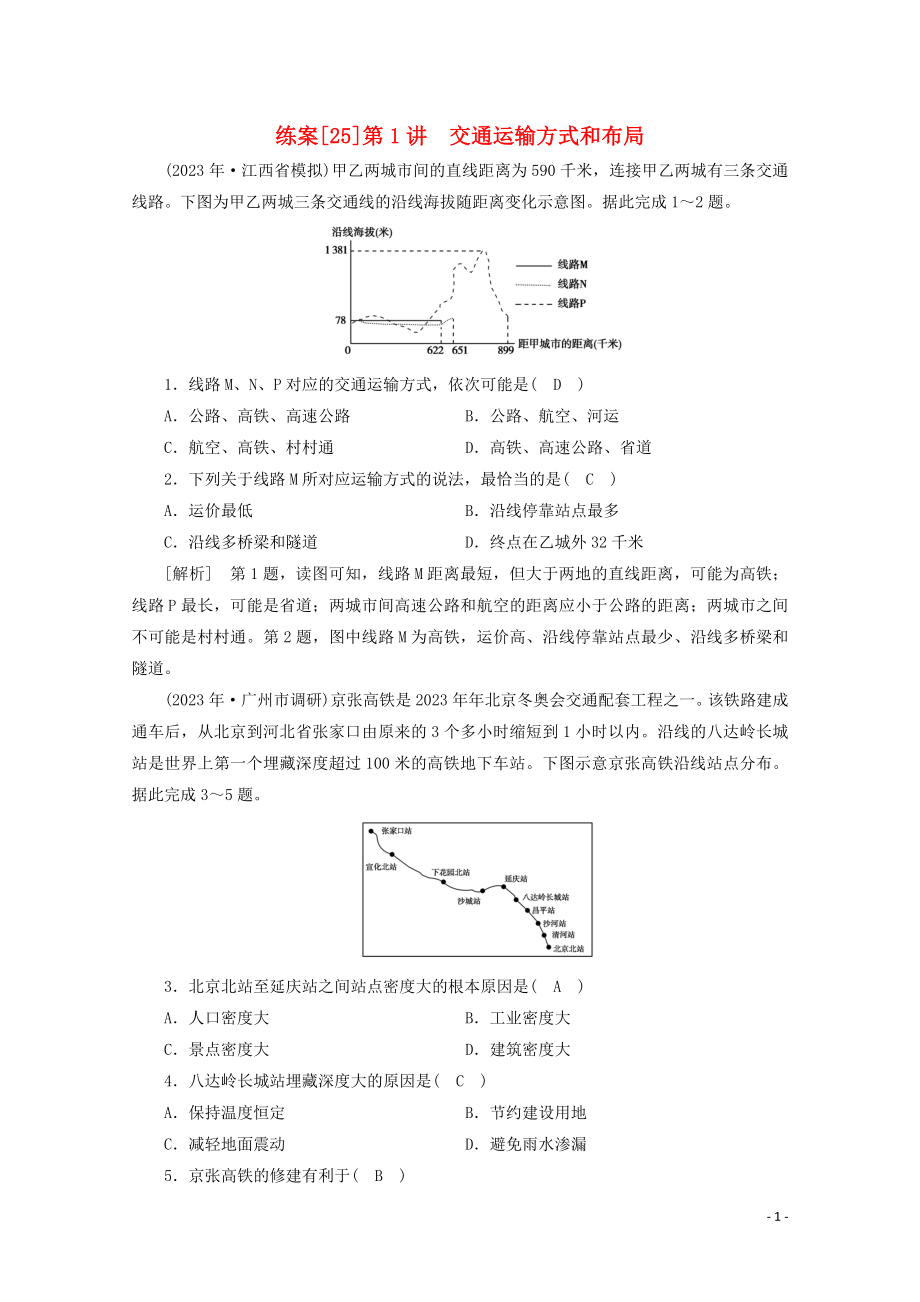 2023学年高考地理一轮复习练案25交通运输方式和布局（人教版）.doc_第1页