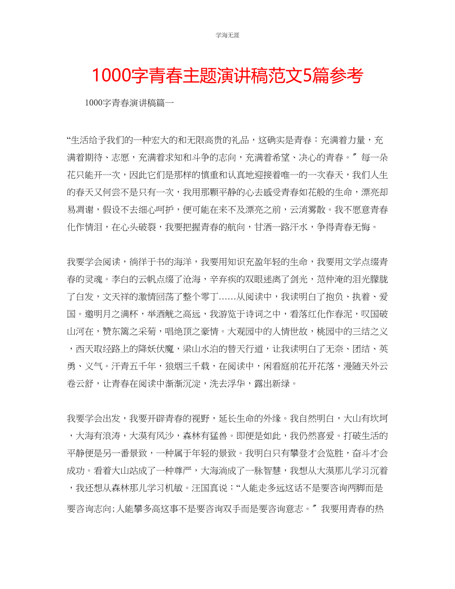 2023年1000字青春主题演讲稿5篇范文.docx_第1页