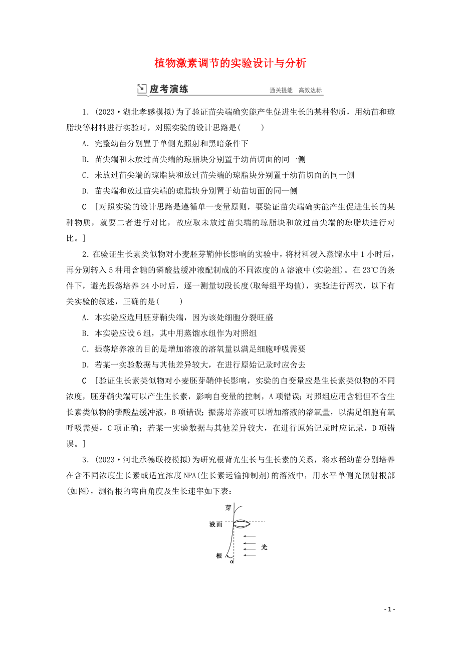 2023学年高考生物一轮复习第八单元生命活动的调节复习提升课13植物激素调节的实验设计与分析演练含解析.doc_第1页