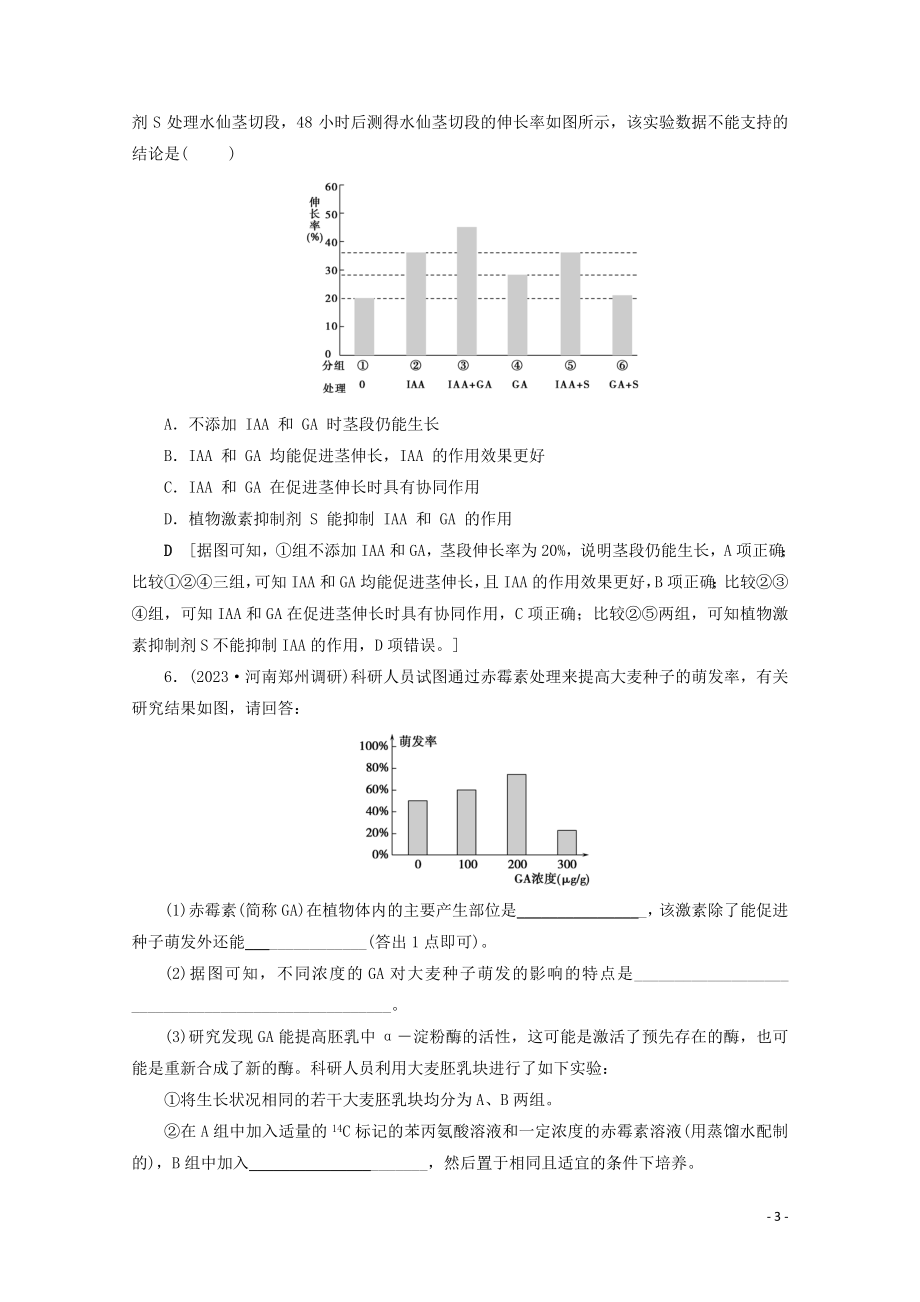 2023学年高考生物一轮复习第八单元生命活动的调节复习提升课13植物激素调节的实验设计与分析演练含解析.doc_第3页