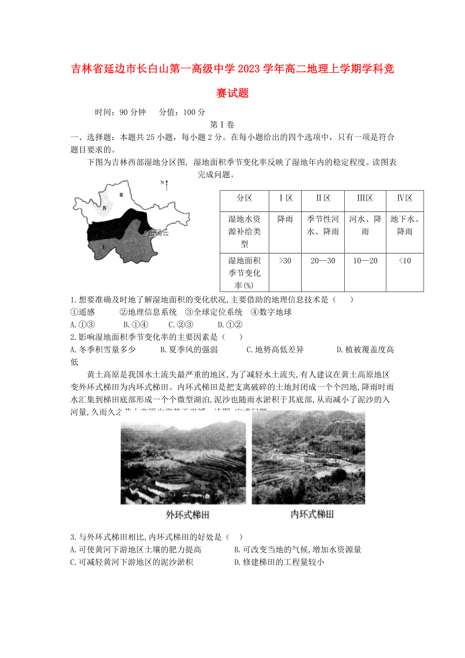 吉林省延边市长白山第一高级中学2023学年高二地理上学期学科竞赛试题.doc_第1页