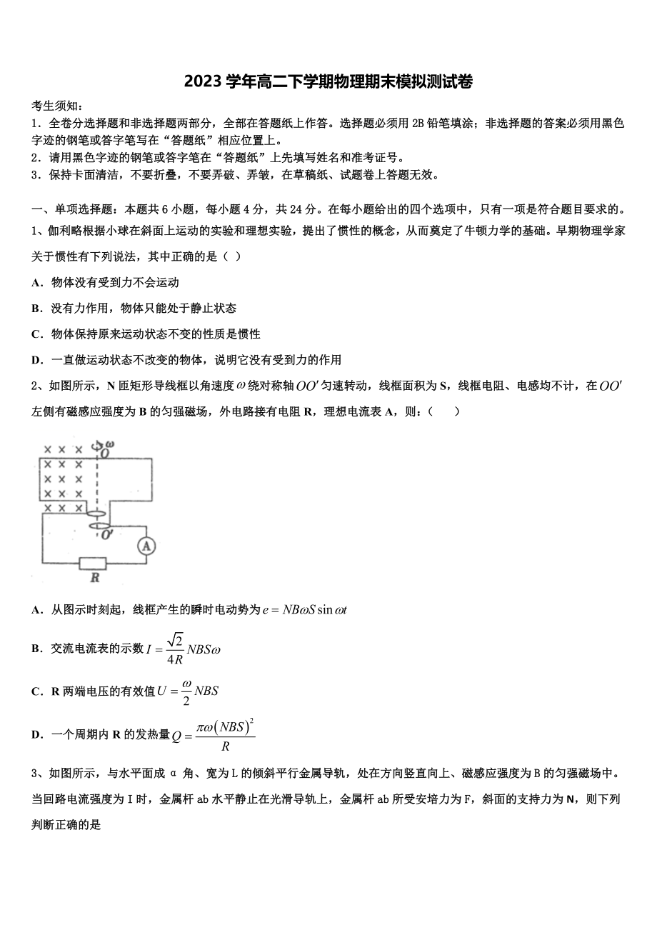 2023学年辽宁抚顺市六校协作体物理高二第二学期期末监测模拟试题（含解析）.doc_第1页