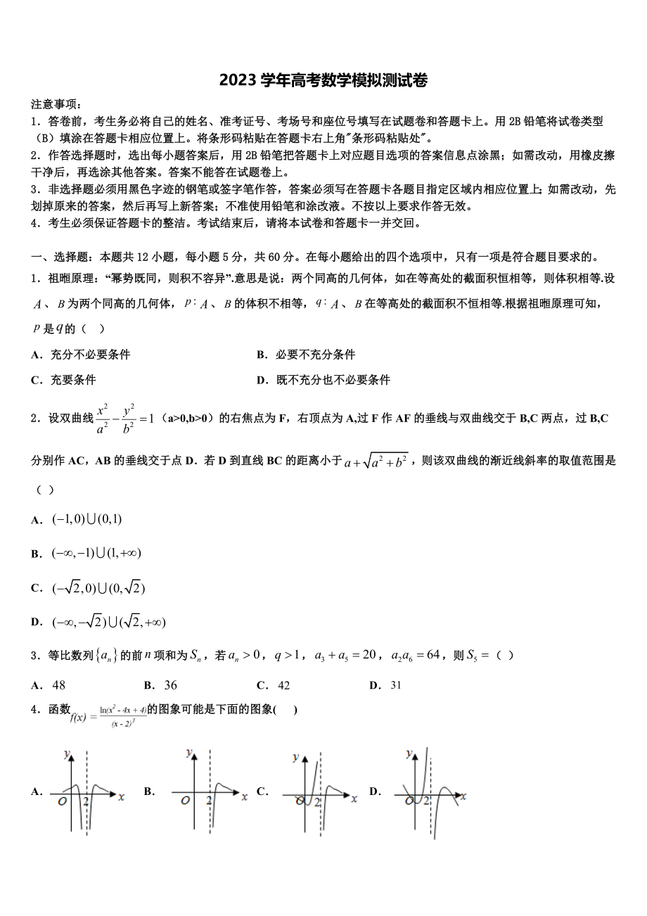 2023届林芝高考数学考前最后一卷预测卷（含解析）.doc_第1页