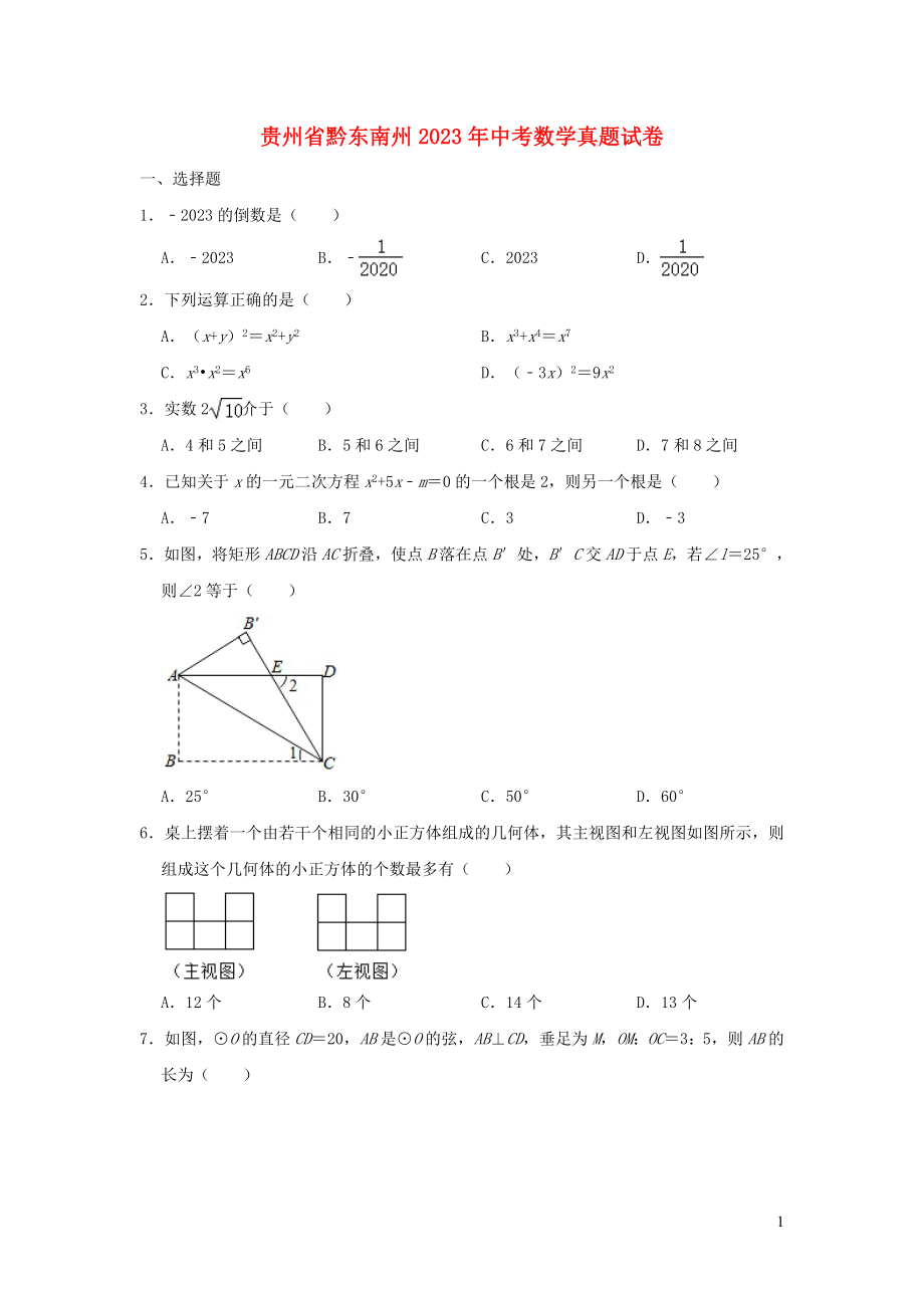 贵州省黔东南州2023学年年中考数学真题试卷含解析.doc_第1页