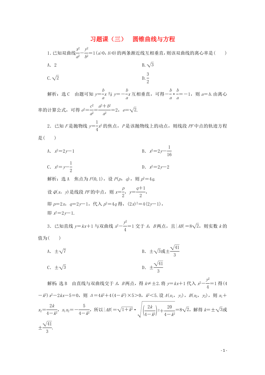 2023学年高中数学习题课三圆锥曲线与方程北师大版选修2_1.doc_第1页