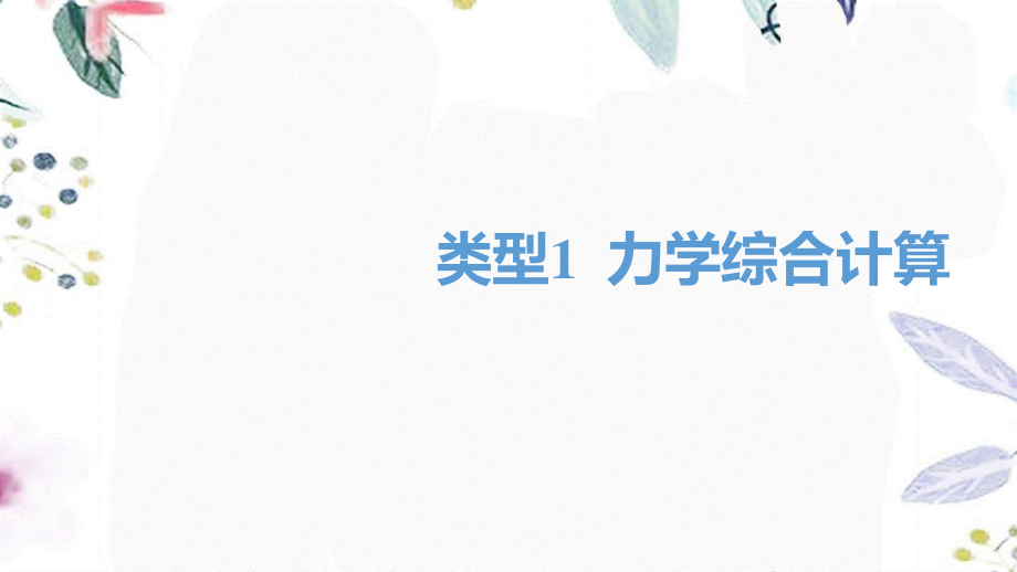 湖南省益阳市2023学年年中考物理一轮夺分复习题型突破三计算题类型1力学综合计算课件.ppt_第1页