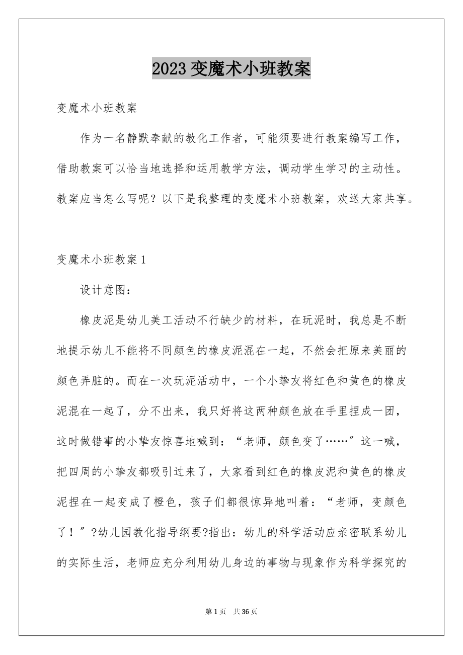 2023年变魔术小班教案.docx_第1页