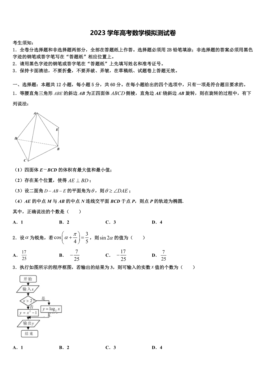 上海华东师大三附中2023学年高三下学期联考数学试题（含解析）.doc_第1页