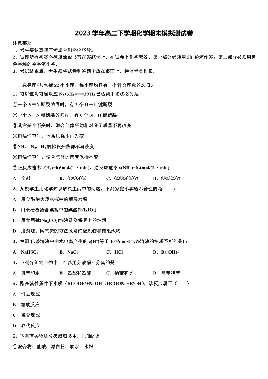 云南民族大学附属中学2023学年化学高二下期末监测试题（含解析）.doc_第1页