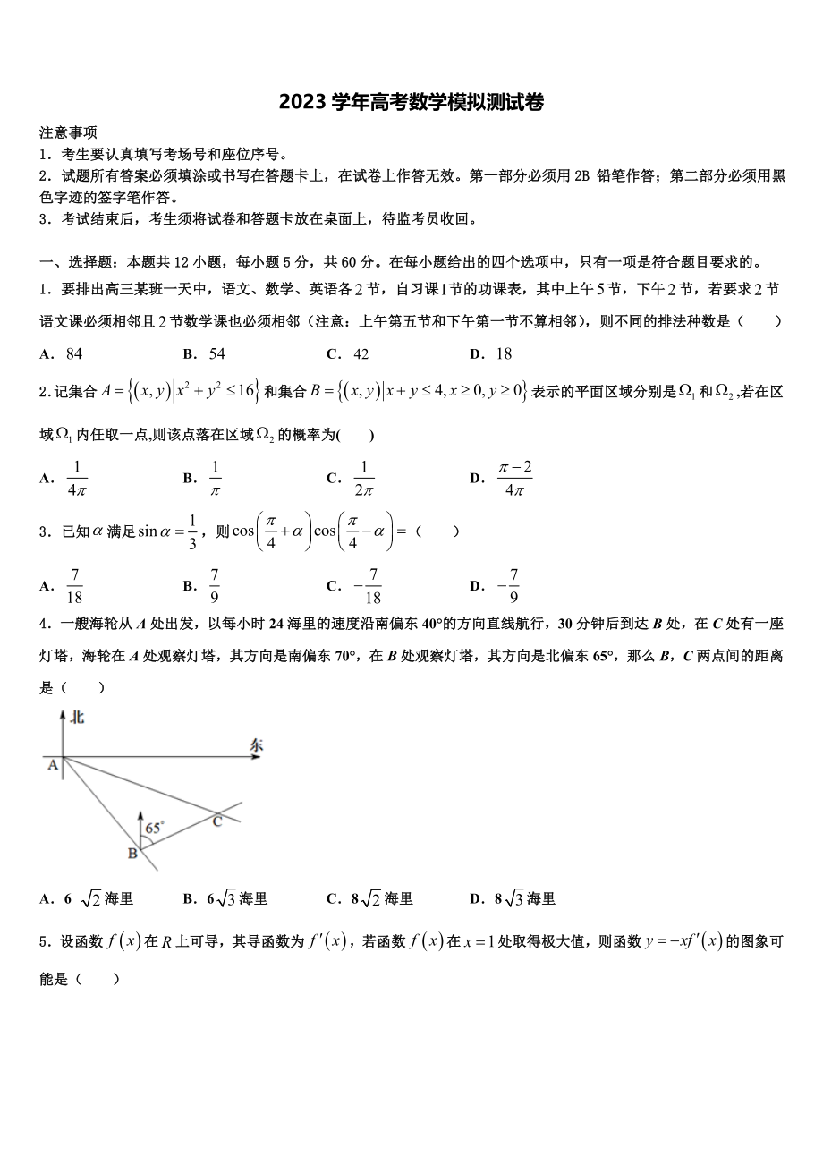 2023学年重庆实验外国语学校高高考考前提分数学仿真卷（含解析）.doc_第1页