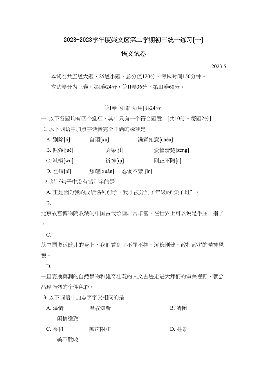 2023年5月北京市崇文区第二学期初三统一练习（一）初中语文.docx_第1页