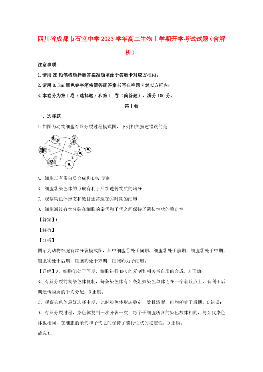 四川省成都市石室中学2023学年高二生物上学期开学考试试题含解析.doc_第1页