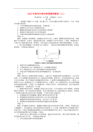 2023学年高考生物冲刺预测押题卷三.doc