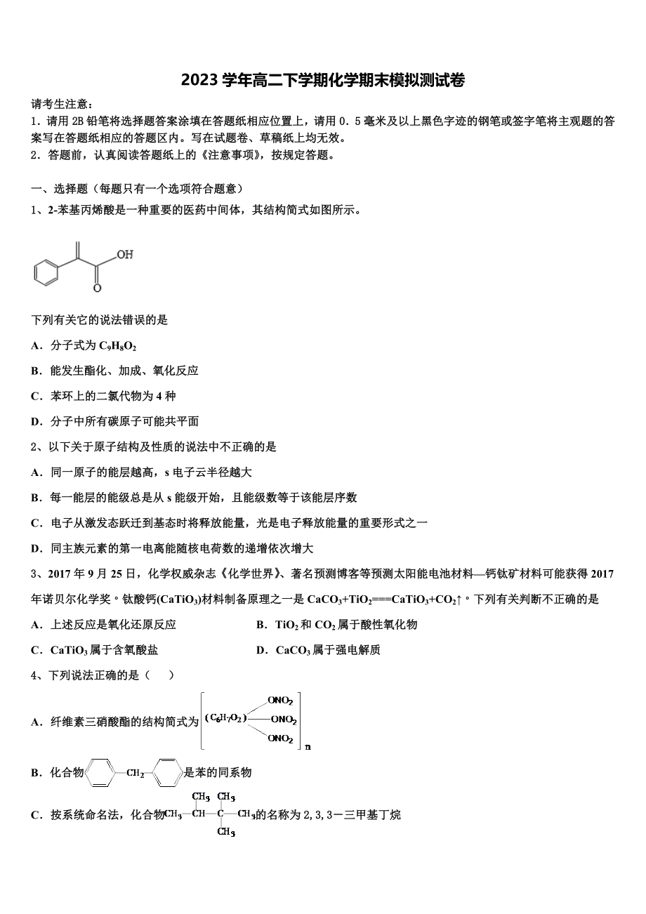 2023学年河北省邯郸市曲周县第一中学化学高二下期末统考模拟试题（含解析）.doc_第1页