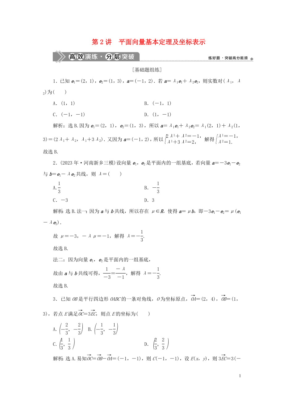 2023学年高考数学一轮复习第五章平面向量第2讲平面向量基本定理及坐标表示高效演练分层突破文新人教A版.doc_第1页