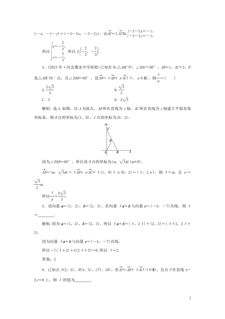 2023学年高考数学一轮复习第五章平面向量第2讲平面向量基本定理及坐标表示高效演练分层突破文新人教A版.doc_第2页