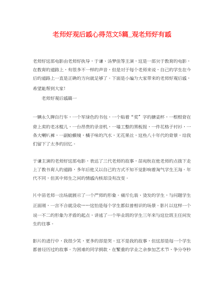 2023年《老师好》观后感心得范文5篇观《老师好》有感.docx_第1页