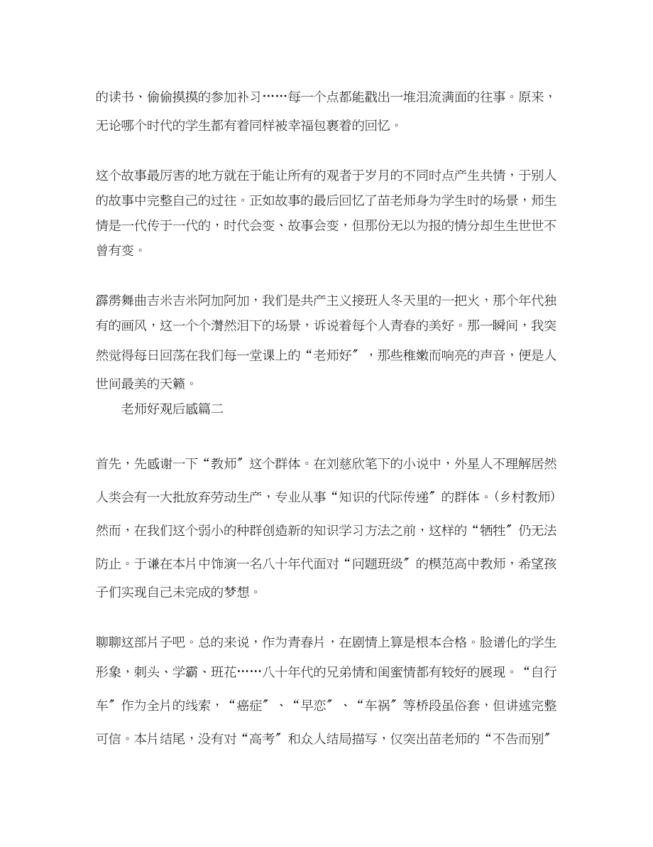 2023年《老师好》观后感心得范文5篇观《老师好》有感.docx_第2页