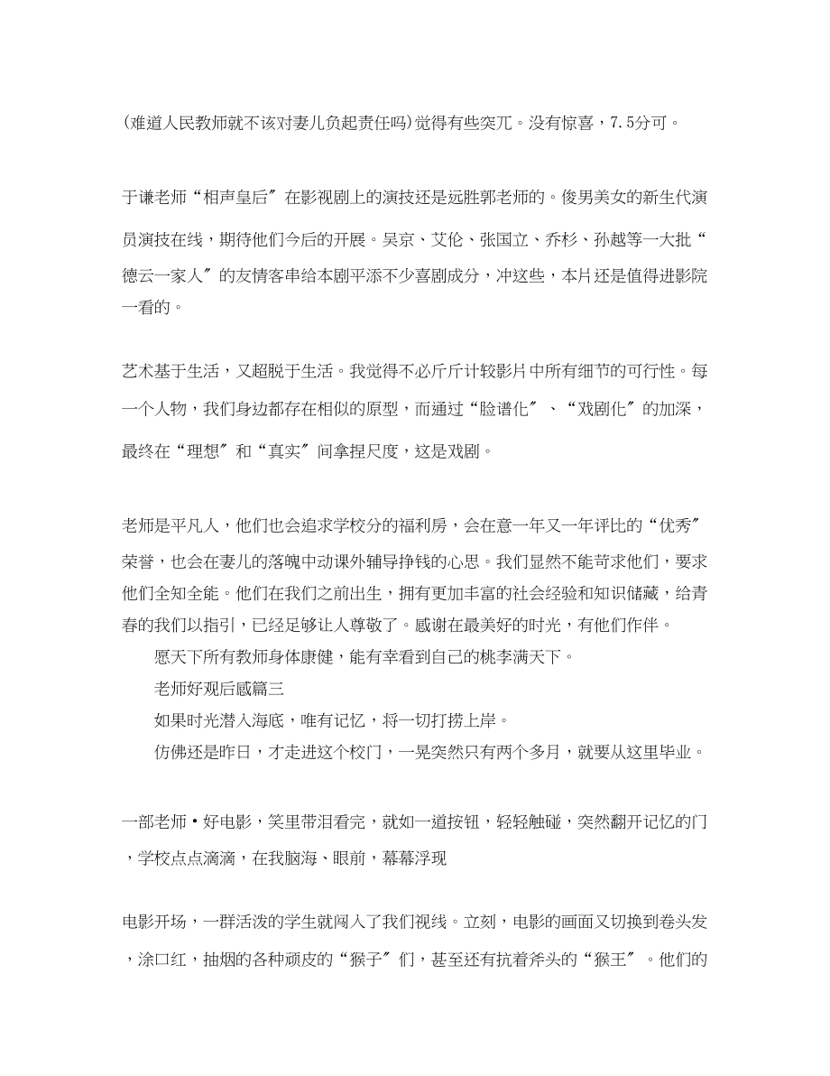 2023年《老师好》观后感心得范文5篇观《老师好》有感.docx_第3页