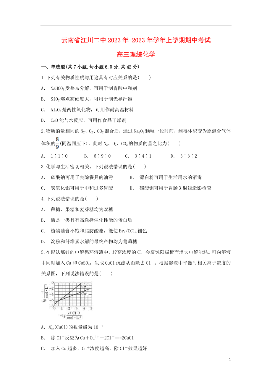 云南省江川二中2023学年高三化学上学期期中试题.doc_第1页